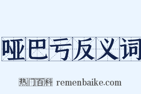 哑巴亏反义词是什么意思的图片